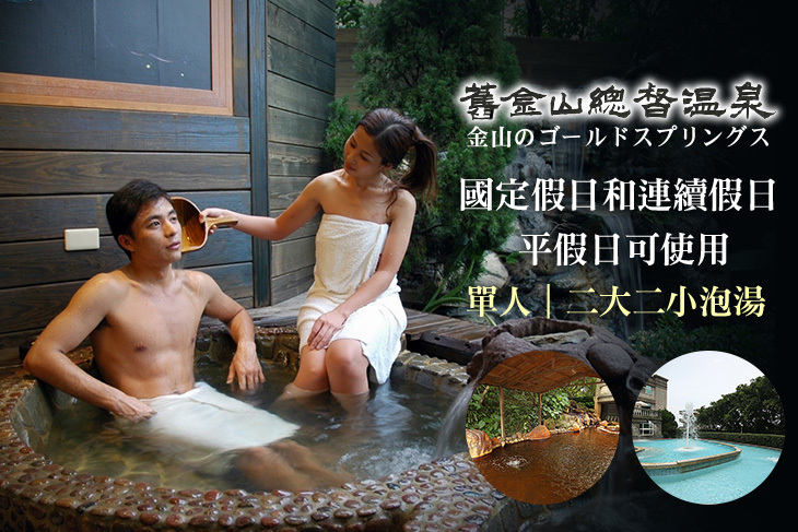 金山-舊金山總督溫泉 金山-舊金山總督溫泉