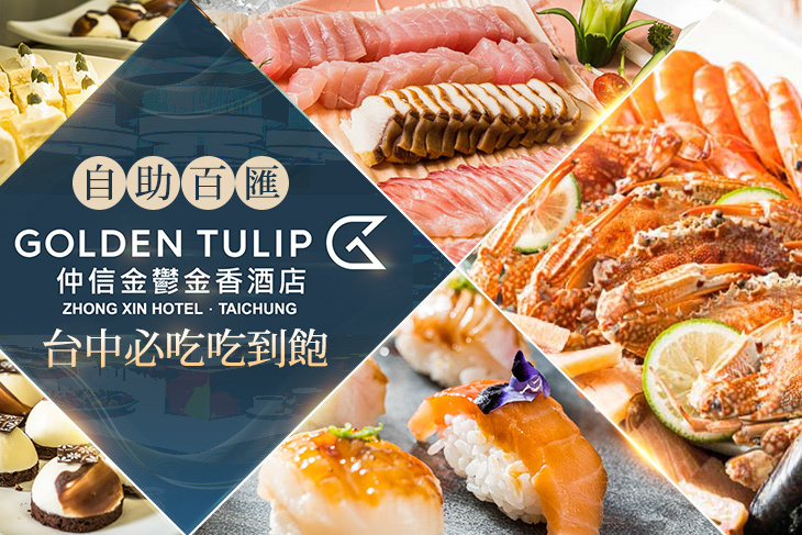 仲信金鬱金香酒店_品東西自助百匯