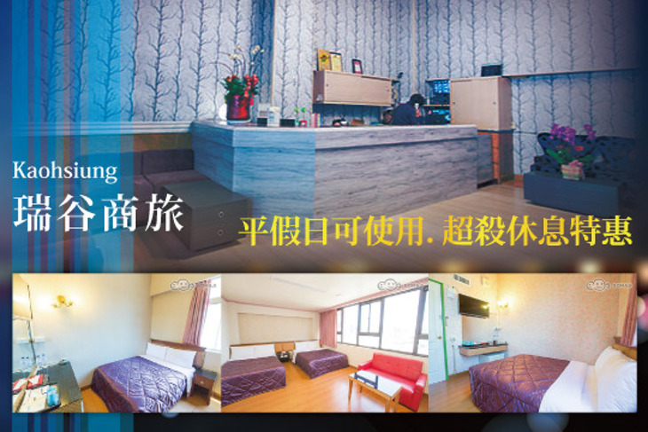 高雄-瑞谷商旅 高雄-瑞谷商旅
