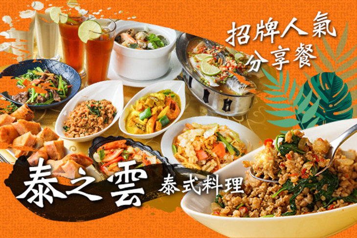 泰之雲泰式料理(芝山店)