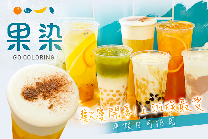 果染茶飲實驗室