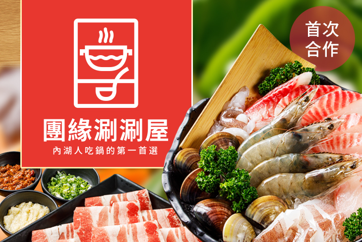 團緣涮涮屋