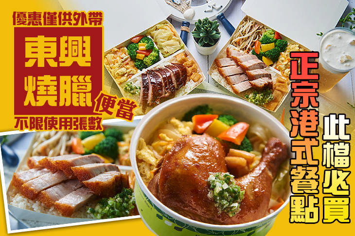 東興燒臘便當