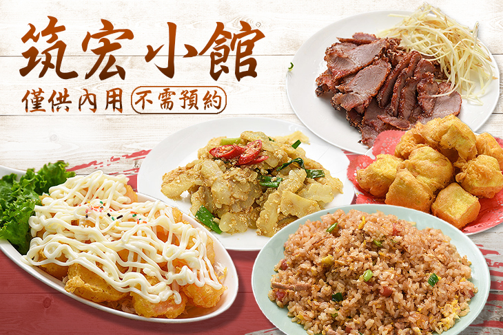 筑宏小館