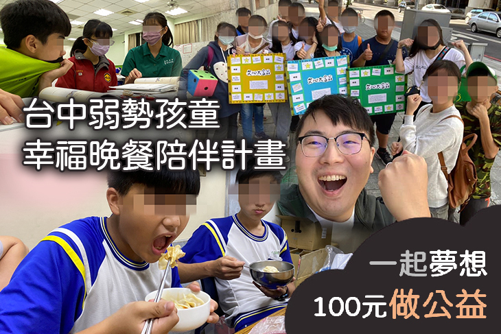 台中弱勢孩童幸福晚餐陪伴計畫