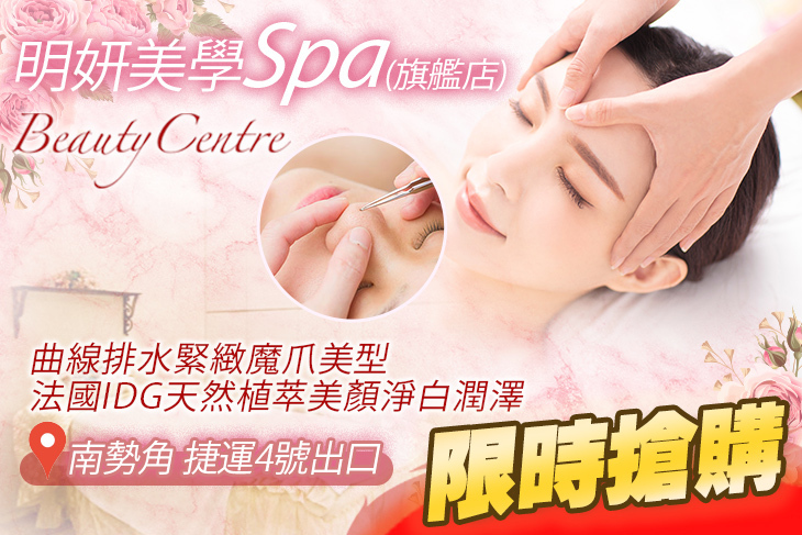 明妍美學SPA(旗艦店)