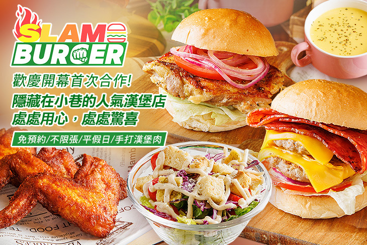SlamBurger衝擊漢堡
