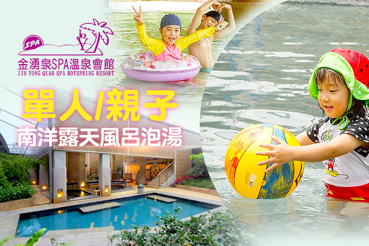 金山-金湧泉SPA溫泉會館