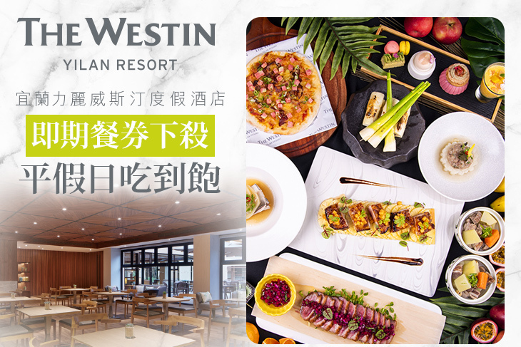 宜蘭力麗威斯汀度假酒店-知味西餐廳