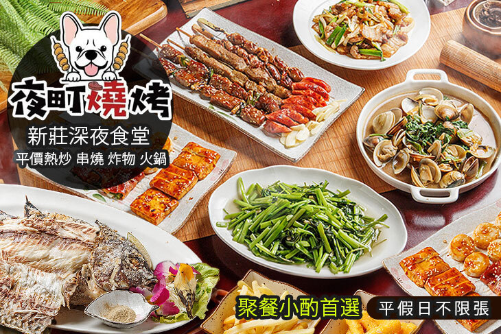 夜町燒烤熱炒