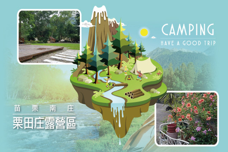 苗栗南庄-栗田庄露營區