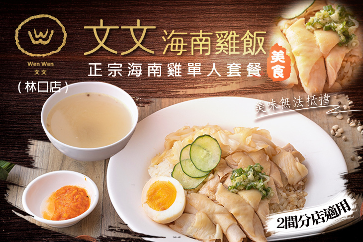 文文海南雞飯