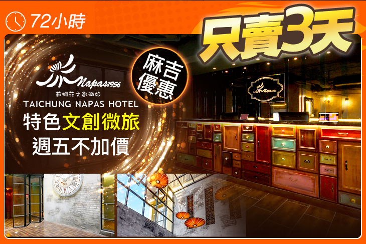 台中-莿桐花文創微旅Taichung Napas Hotel 台中-莿桐花文創微旅Taichung Napas Hotel