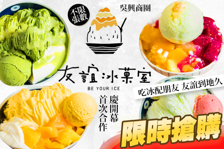 友誼冰菓室 be your ice