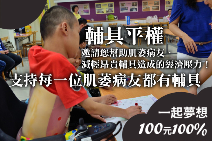 輔具平權－支持每一位肌萎病友都有輔具