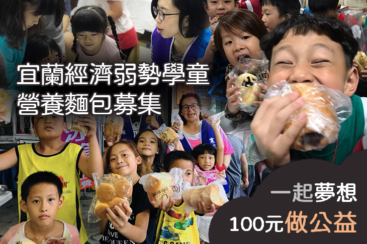 宜蘭經濟弱勢學童營養麵包募集