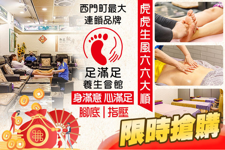 足滿足養生會館