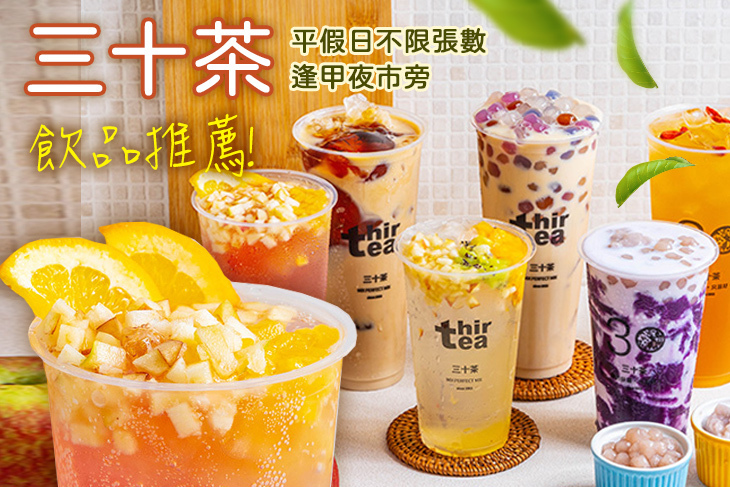 三十茶(台中逢甲店)