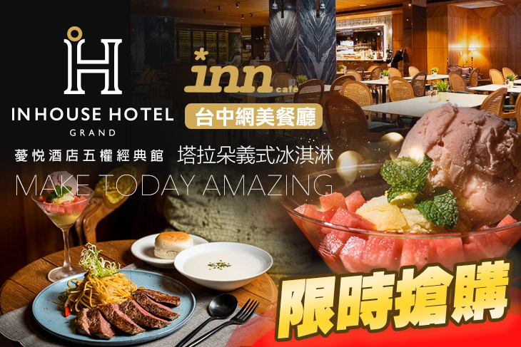 薆悅酒店經典館-INN CAFE(五權路)