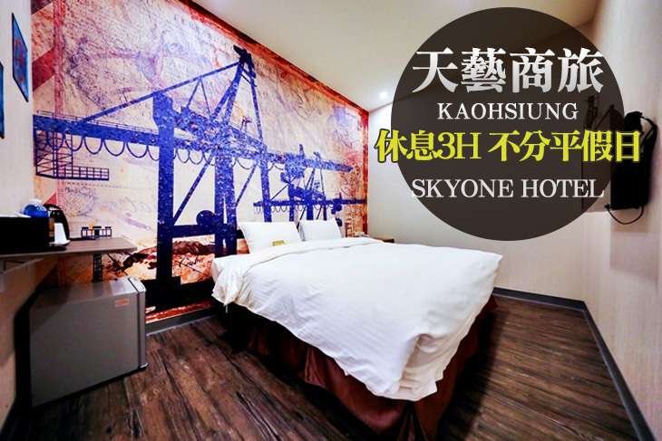 高雄-天藝商旅
