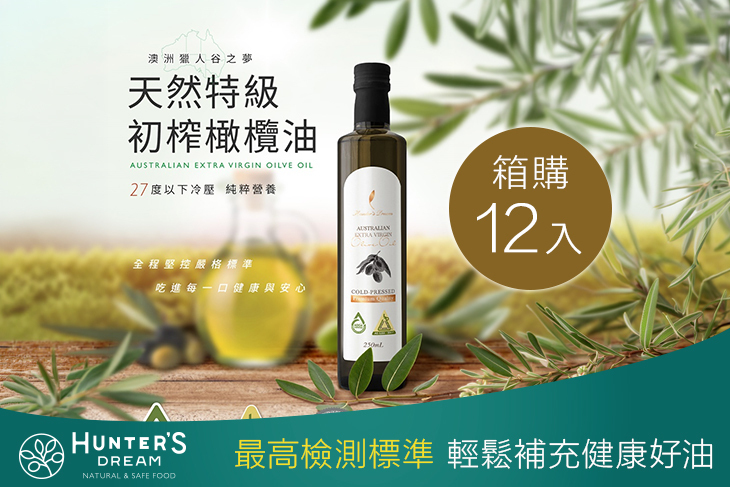 箱購享優惠價 特級初榨冷壓橄欖油 箱購12入(250ml/入)