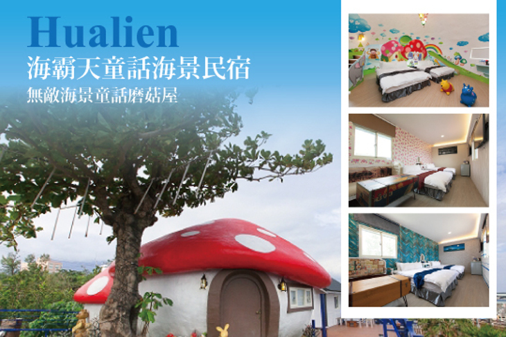 花蓮-海霸天童話海景民宿