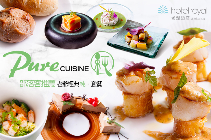 北投老爺酒店 - PURE Cuisine 純．法式餐廳