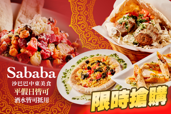 Sababa 沙巴巴中東美食