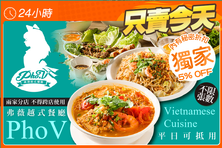 PhoV 弗薇越式餐廳