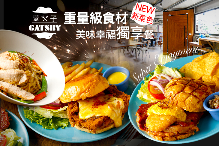 Gatsby蓋子美式餐廳