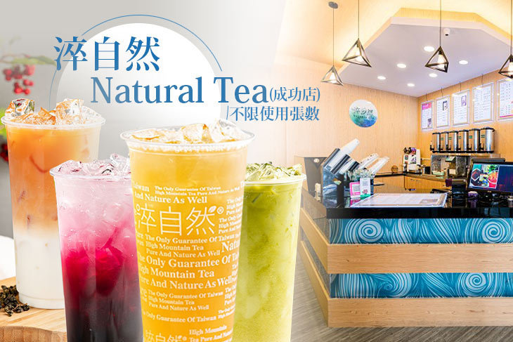 淬自然 Natural Tea(成功店)