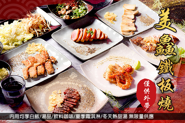 美鱻鐵板燒