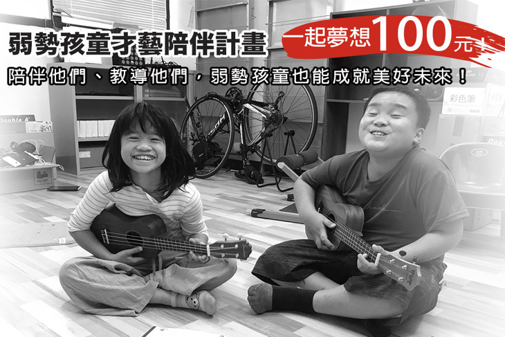 一起夢想－弱勢孩童才藝陪伴計畫