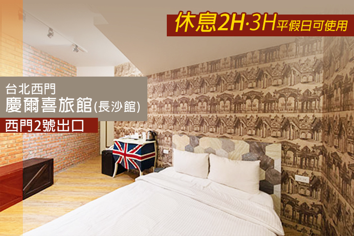 台北西門-慶爾喜旅館(長沙館)