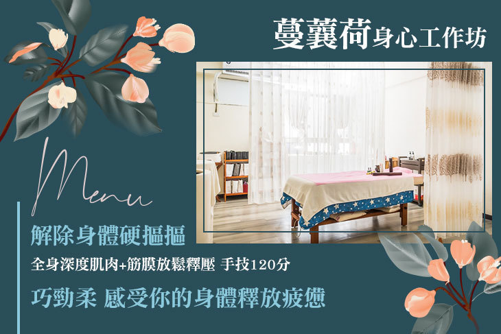 蔓蘘荷身心工作坊