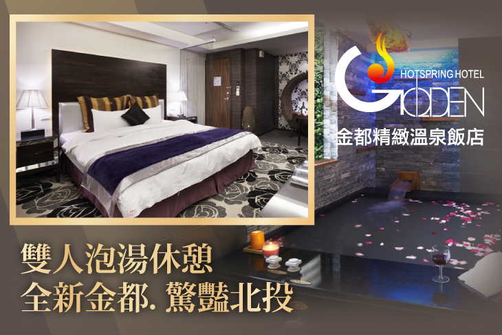 北投金都精緻溫泉飯店