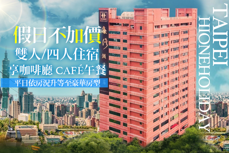 台北海灣假日酒店