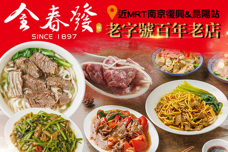 金春發牛肉店