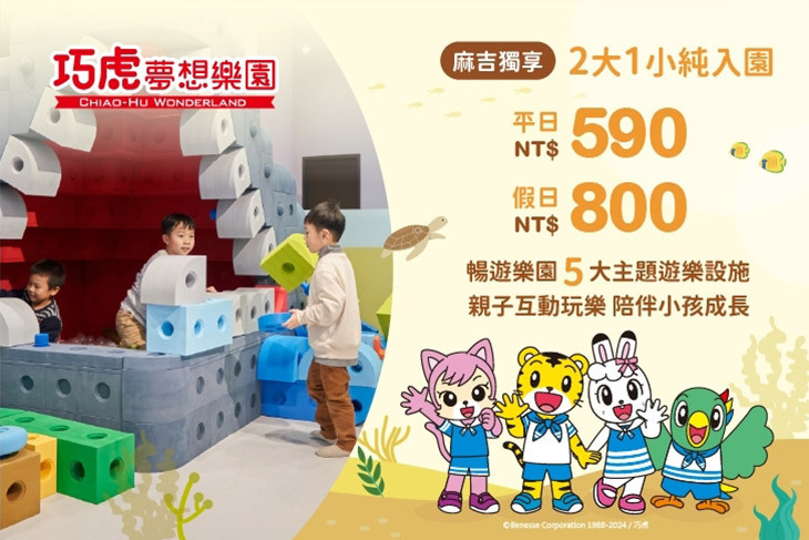 桃園中壢-巧虎夢想樂園