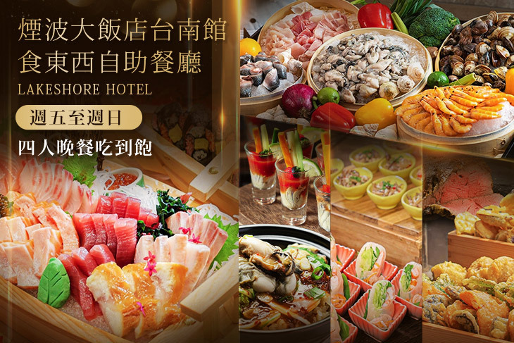 煙波大飯店台南館-食東西自助餐廳