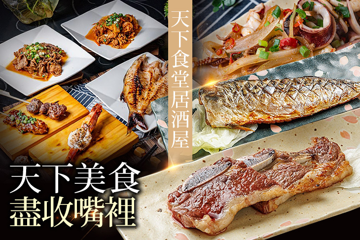 天下食堂居酒屋