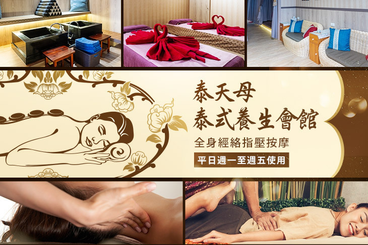泰天母 泰式養生會館