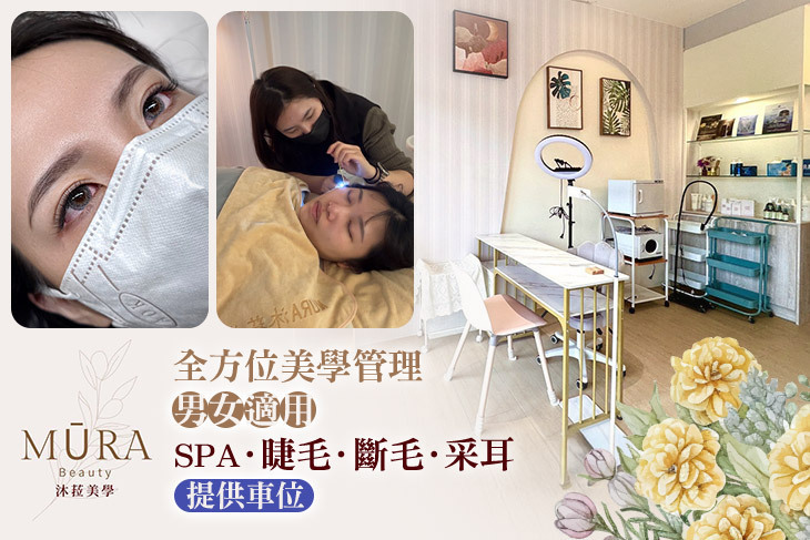MURA BEAUTY沐菈美學