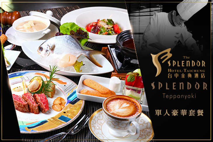 台中金典酒店 –金典鐵板燒