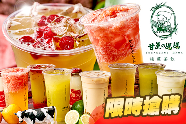甘蔗媽媽(古亭店)