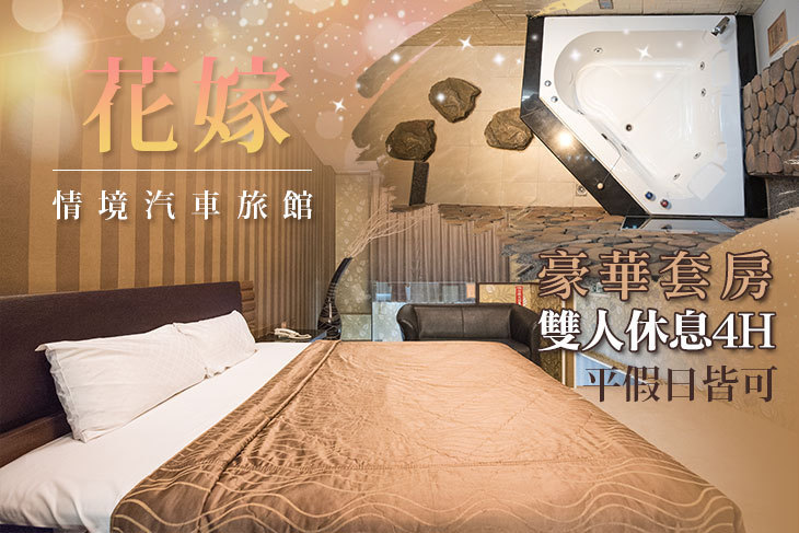 台南-花嫁情境汽車旅館