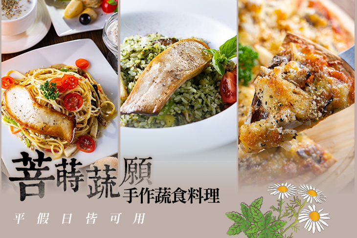 菩蒔蔬願手作蔬食料理