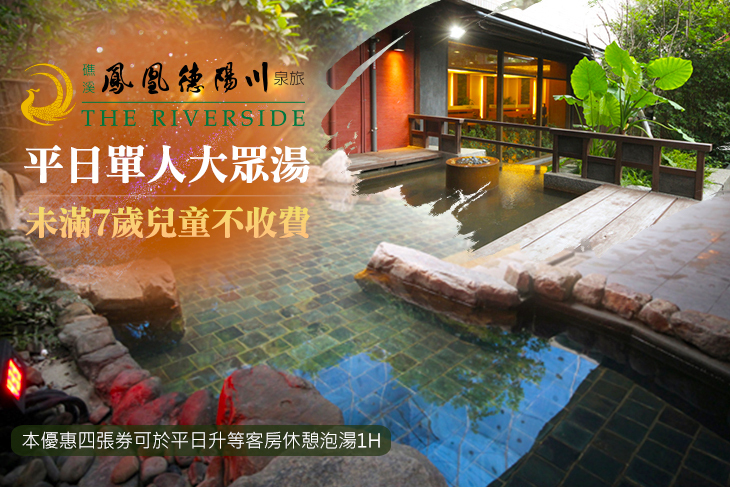 礁溪-鳳凰德陽川泉旅The Riverside