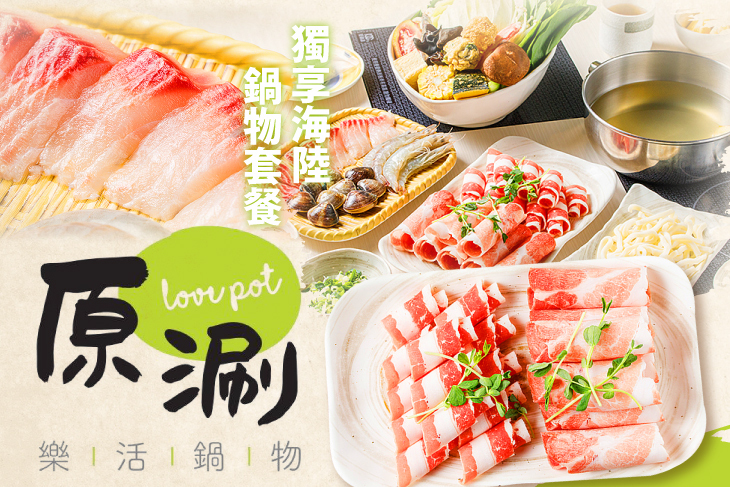 原涮 樂活鍋物 Love Pot