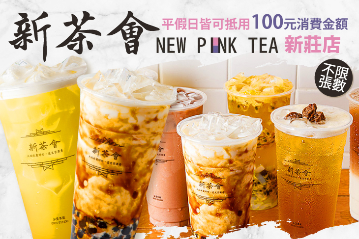 新茶會(新莊店)